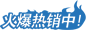 熱銷