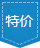 特賣